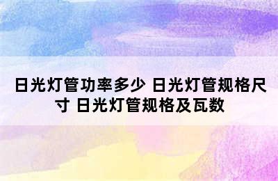 日光灯管功率多少 日光灯管规格尺寸 日光灯管规格及瓦数